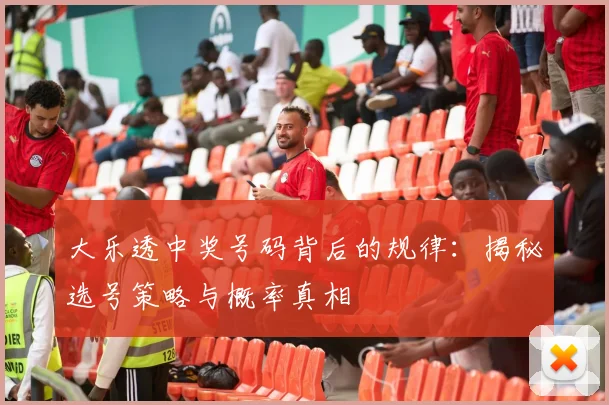 大乐透中奖号码背后的规律：揭秘选号策略与概率真相