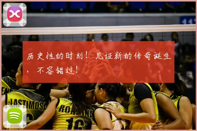 历史性的时刻！见证新的传奇诞生，不容错过！
