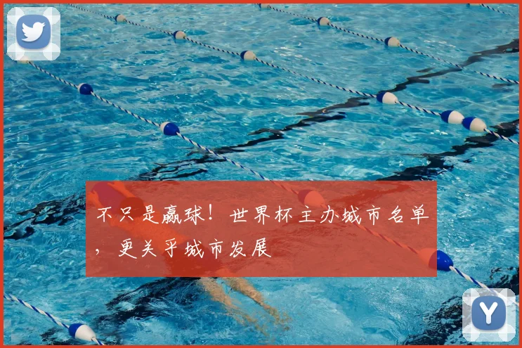 不只是赢球！世界杯主办城市名单，更关乎城市发展