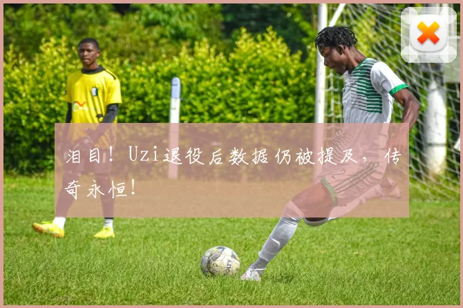 泪目！Uzi退役后数据仍被提及，传奇永恒！