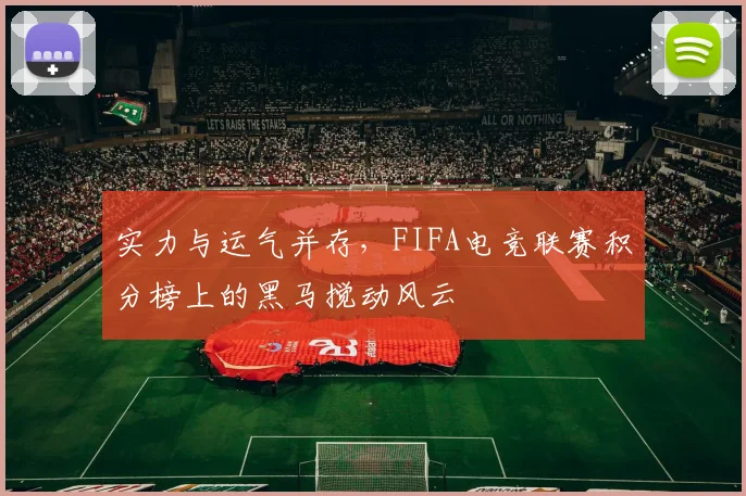 实力与运气并存，FIFA电竞联赛积分榜上的黑马搅动风云