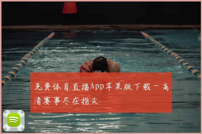 免费体育直播App苹果版下载 - 高清赛事尽在指尖