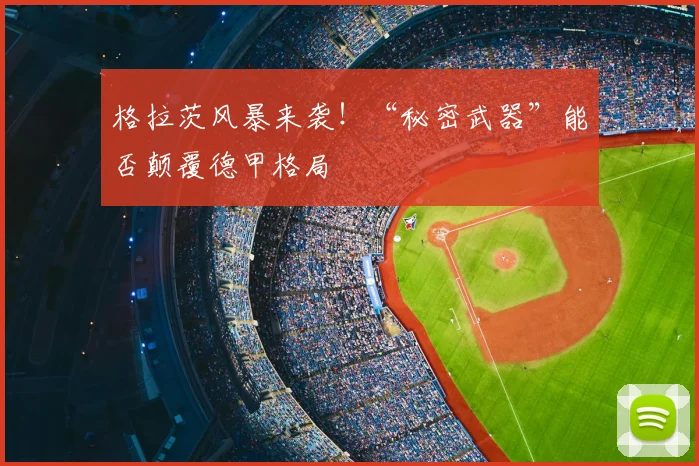 格拉茨风暴来袭！“秘密武器”能否颠覆德甲格局