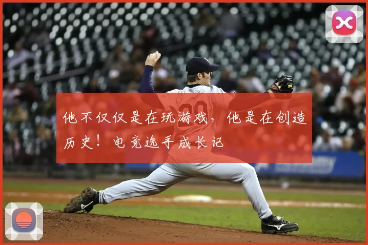 他不仅仅是在玩游戏,他是在创造历史!电竞选手成长记
