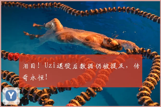 泪目！Uzi退役后数据仍被提及，传奇永恒！