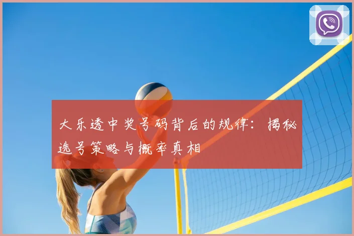 大乐透中奖号码背后的规律：揭秘选号策略与概率真相