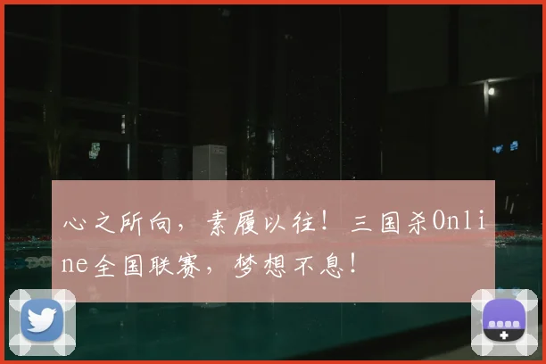 心之所向，素履以往！三国杀Online全国联赛，梦想不息！