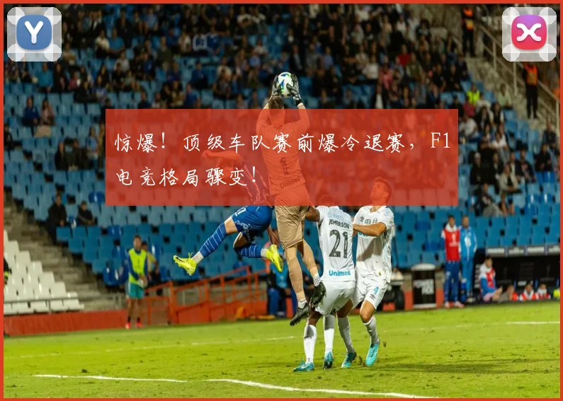 惊爆！顶级车队赛前爆冷退赛，F1电竞格局骤变！