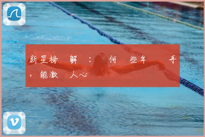 新星榜單解讀：為何這些年輕選手，能激動人心